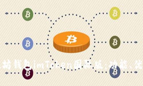全面解析以太坊钱包imToken国际版：功能、优势与使用指南