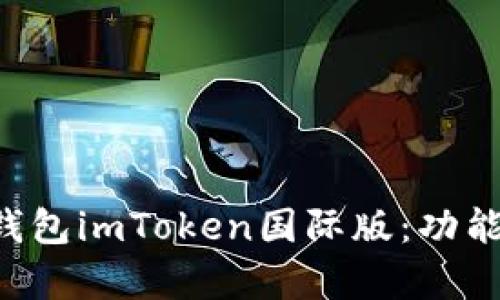 全面解析以太坊钱包imToken国际版：功能、优势与使用指南