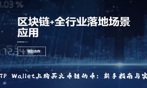 如何在TP Wallet上购买火币链的币: 新手指南与实用技巧