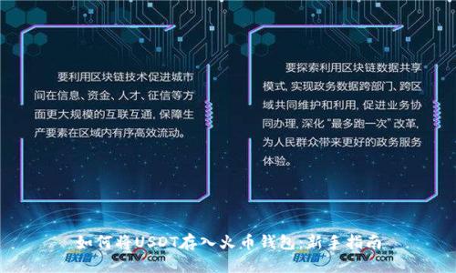 如何将USDT存入火币钱包：新手指南