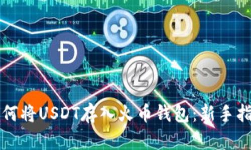 如何将USDT存入火币钱包：新手指南