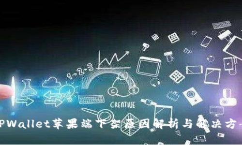 TPWallet苹果端下架原因解析与解决方案