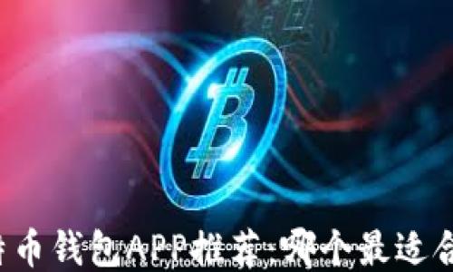 
比特币钱包APP推荐：哪个最适合你？