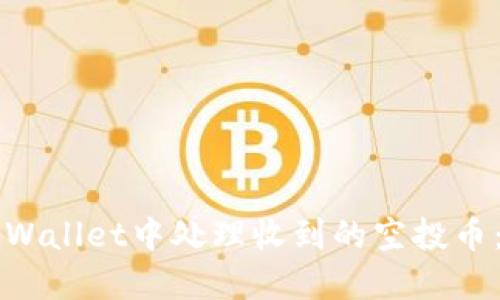 如何在TPWallet中处理收到的空投币:完整指南