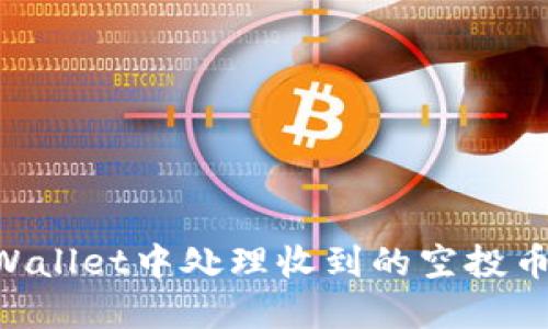 如何在TPWallet中处理收到的空投币:完整指南