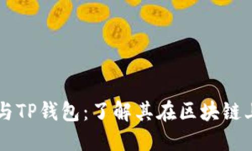 狗狗币与TP钱包：了解其在区块链上的关系