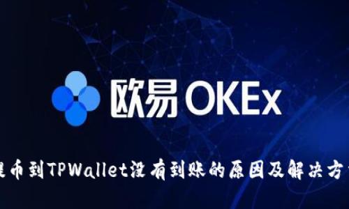 提币到TPWallet没有到账的原因及解决方法