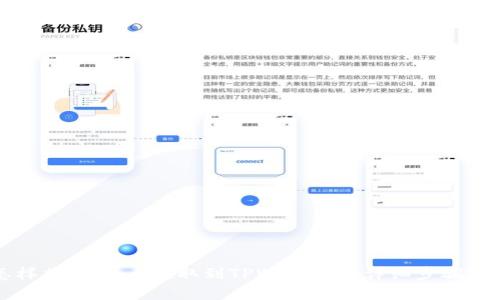 怎样将Doge币提取到TPWallet的详细步骤指南