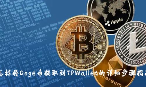 怎样将Doge币提取到TPWallet的详细步骤指南
