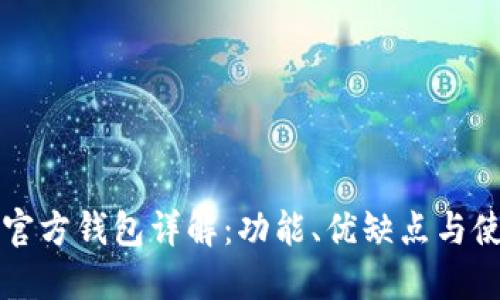 比特币官方钱包详解:功能、优缺点与使用指南