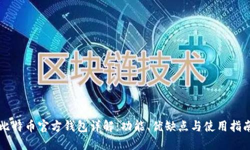 比特币官方钱包详解:功能、优缺点与使用指南