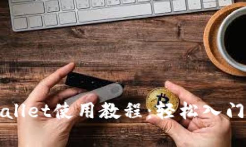 最新版TPWallet使用教程:轻松入门与全面解析