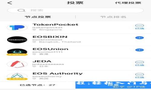 最新版TPWallet使用教程:轻松入门与全面解析