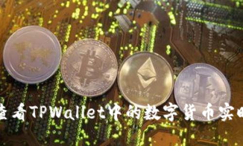 如何查看TPWallet中的数字货币实时动态