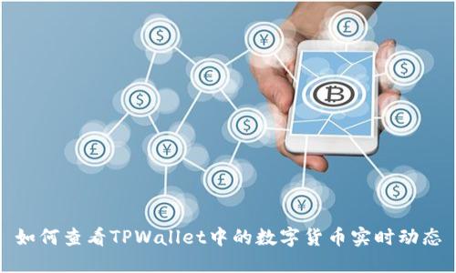 如何查看TPWallet中的数字货币实时动态