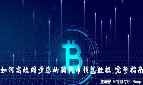 如何高效同步您的狗狗币钱包数据：完整指南
