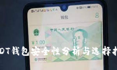 USDT钱包安全性分析与选择指南