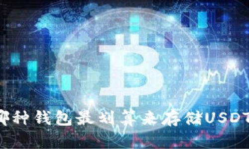 哪种钱包最划算来存储USDT？