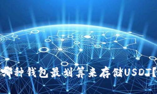 哪种钱包最划算来存储USDT？