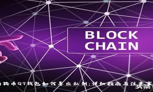 狗狗币QT钱包如何导出私钥：详细指南与注意事项