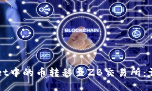 如何将TPWallet中的币转移至ZB交易所:详细步骤与技巧
