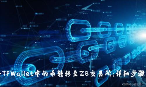 如何将TPWallet中的币转移至ZB交易所:详细步骤与技巧