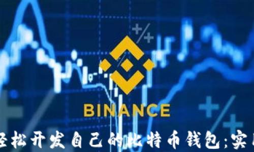 如何轻松开发自己的比特币钱包:实用指南