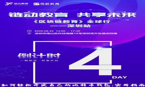 如何轻松开发自己的比特币钱包:实用指南