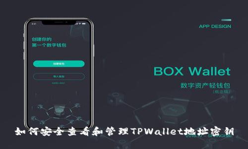 如何安全查看和管理TPWallet地址密钥