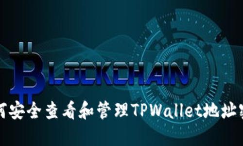 如何安全查看和管理TPWallet地址密钥