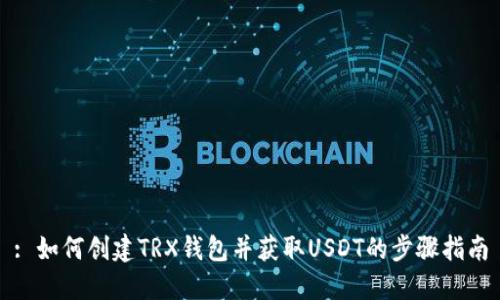 : 如何创建TRX钱包并获取USDT的步骤指南