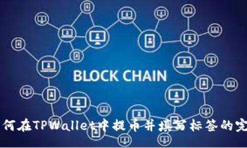 site
如何在TPWallet中提币并填写标签的完整指南