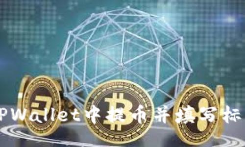 site
如何在TPWallet中提币并填写标签的完整指南