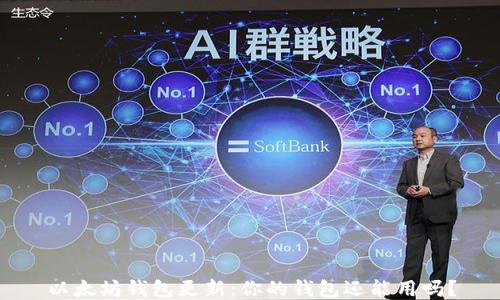 
以太坊钱包更新：你的钱包还能用吗？