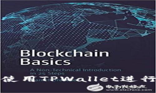 如何在博饼交易所使用TPWallet进行交易及矿工费详解