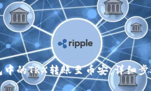 如何将TP钱包中的TRX转账至币安：详细步骤与注意事项