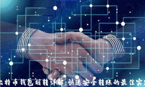 
比特币钱包划转详解：快速安全转账的最佳实践
