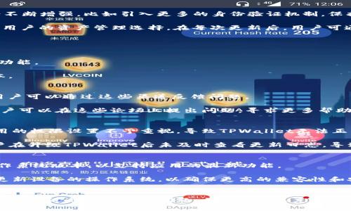   解决TPWallet无法打开DApp的常见问题与解决方案 / 

 guanjianci TPWallet, DApp, 移动钱包, 问题解决 /guanjianci 

### 内容主体大纲：

1. **引言**
   - 简要介绍TPWallet及其功能
   - DApp的概念与重要性

2. **TPWallet打开DApp的基本要求**
   - 硬件要求
   - 软件要求
   - 网络连接要求

3. **常见原因导致TPWallet无法打开DApp**
   - 包含环境因素和软件因素
   - 用户操作不当的常见错误

4. **具体解决方案**
   - 更新TPWallet到最新版本
   - 清除应用缓存
   - 检查网络连接
   - 重新启动设备

5. **技术支持和社区论坛**
   - 如何获取支持
   - 推荐的社区和论坛资源

6. **预防措施与最佳实践**
   - 使用TPWallet时的注意事项
   - 保持软件和系统更新

7. **相关问题解答**
   - 7个问题的深入分析和解答

8. **总结**
   - 回顾解决TPWallet打开DApp问题的要点
   - 鼓励用户积极参与和反馈

### 相关问题（示例提纲）

1. TPWallet的功能是什么？
2. 如何确认我的网络连接正常？
3. TPWallet更新后有什么新功能？
4. 清除TPWallet缓存的步骤是什么？
5. 如果TPWallet仍然无法打开DApp，我该联系谁？
6. 用户在使用TPWallet时，有哪些常见错误？
7. 如何确保我的设备兼容TPWallet？

### 详细介绍每个问题

1. TPWallet的功能是什么？
TPWallet是一款集成了多种功能的移动钱包，支持用户管理加密数字资产。它允许用户通过DApp（去中心化应用程序）参与到加密生态系统中，进行交易、投资和资产管理。此外，TPWallet还提供了内置的交换功能，使得用户可以轻松地在不同的区块链资产之间进行转换。TPWallet主打安全性和易用性，致力于为用户提供流畅的数字资产管理体验。

TPWallet的功能不仅限于资产管理，它还允许用户参与到各种去中心化金融项目中，例如借贷、质押和流动性挖矿。用户可以通过DApp访问这些服务，并利用其数字资产实现更高的价值增值。同时，TPWallet支持多种区块链网络，包括以太坊、波场和EOS等，极大地提升了用户的灵活性和选择性。

2. 如何确认我的网络连接正常？
网络连接是DApp正常运行的基础。如果TPWallet无法打开DApp，首先要确认的是网络连接是否正常。用户可以通过尝试访问其他网站或应用程序来检查网络状态。若其他应用程序也无法连接网络，则可能是网络提供商的问题。

此外，用户也应确保TPWallet的网络设置正确。例如，确保未开启VPN或代理，这些可能会影响连接。不妨尝试重启路由器或切换网络环境（如从Wi-Fi切换到移动数据）来测试连接。如果问题仍然存在，可以考虑联系网络服务提供商，并咨询故障的具体原因。

3. TPWallet更新后有什么新功能？
TPWallet的更新通常会引入新的功能和改进以提升用户体验。例如，新的版本可能更新用户界面，使其更为直观易用。同时，TPWallet在安全性方面也会不断增强，比如引入更多的身份验证机制，保护用户的资产安全。

此外，更新可能还会DApp的运行速度和兼容性，让用户能够更顺畅地访问各种去中心化应用。同时，新版本还可能新增对其他区块链的支持，进一步丰富用户的资产管理选择。在每次更新后，用户可通过官方公告或应用内的更新信息了解新功能，并逐步适应新操作。

4. 清除TPWallet缓存的步骤是什么？
清除TPWallet的缓存可帮助解决一些运行中的问题，包括无法打开DApp的情况。这一步骤非常简单，用户可以通过以下方式进行操作：

在安卓设备上，用户可以进入手机的“设置”“应用程序”“TPWallet”“存储”“清除缓存”。这样可以清除应用的缓存数据，释放存储空间并恢复正常的应用功能。

对于iOS设备，虽然没有直接的清除缓存功能，但用户可以尝试卸载TPWallet后重新安装。这将清除所有应用数据，包括缓存，同时将应用更新到最新版本。

5. 如果TPWallet仍然无法打开DApp，我该联系谁？
如果用户经过多次尝试仍无法成功打开DApp，可以考虑联系TPWallet的技术支持。通常，TPWallet会提供官方网站、社交媒体和客服邮箱的联系方式，用户可以通过这些渠道反馈问题。

同时，用户也可以通过TPWallet的社交媒体平台，查看其他用户是否有相似的问题以及解决方案。此外，许多用户在社区论坛上分享他们的使用经验，用户可以在这些论坛上提出问题，寻求更多帮助和建议。

6. 用户在使用TPWallet时，有哪些常见错误？
在使用TPWallet过程中，用户常常会犯一些错误。例如，很多用户在启用DApp之前未确认网络连接的状态，导致应用无法正常运行。另外，一些用户对应用的权限设置不予重视，导致TPWallet无法正常访问网络或其他功能。

此外，用户在选择区块链网络时，如果选择不当，也可能导致资产管理中出现问题。用户应仔细确认当前网络是否与需要操作的DApp兼容。此外，不少用户在升级TPWallet后未及时查看更新日志，导致对新功能或操作流程的不熟悉，造成误操作。

7. 如何确保我的设备兼容TPWallet？
确保设备兼容TPWallet是使用该应用的前提条件。用户应首先查看TPWallet的官方指南，了解最低硬件和软件要求。一般而言，设备应该使用较新的操作系统版本，以支持应用的最新功能。

在应用商店中下载TPWallet时，系统会自动根据设备类型提供兼容版本，用户只需确保从官方渠道下载应用，避免使用未授权的版本。用户也可以定期更新设备的操作系统，以确保更高的兼容性和安全性。

### 总结
经过详细的原因分析和解决方案阐述，我们了解到TPWallet无法打开DApp的根本原因及其解决途径。希望用户能够通过本文内容，解决自身在使用TPWallet过程中遇到的问题，并参与到这充满潜力的去中心化经济中去。不论是经验丰富的老手，还是刚接触区块链的新人，良好的使用习惯和及时的技术支持都是保证使用体验的重要因素。