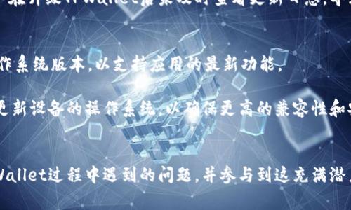   解决TPWallet无法打开DApp的常见问题与解决方案 / 

 guanjianci TPWallet, DApp, 移动钱包, 问题解决 /guanjianci 

### 内容主体大纲：

1. **引言**
   - 简要介绍TPWallet及其功能
   - DApp的概念与重要性

2. **TPWallet打开DApp的基本要求**
   - 硬件要求
   - 软件要求
   - 网络连接要求

3. **常见原因导致TPWallet无法打开DApp**
   - 包含环境因素和软件因素
   - 用户操作不当的常见错误

4. **具体解决方案**
   - 更新TPWallet到最新版本
   - 清除应用缓存
   - 检查网络连接
   - 重新启动设备

5. **技术支持和社区论坛**
   - 如何获取支持
   - 推荐的社区和论坛资源

6. **预防措施与最佳实践**
   - 使用TPWallet时的注意事项
   - 保持软件和系统更新

7. **相关问题解答**
   - 7个问题的深入分析和解答

8. **总结**
   - 回顾解决TPWallet打开DApp问题的要点
   - 鼓励用户积极参与和反馈

### 相关问题（示例提纲）

1. TPWallet的功能是什么？
2. 如何确认我的网络连接正常？
3. TPWallet更新后有什么新功能？
4. 清除TPWallet缓存的步骤是什么？
5. 如果TPWallet仍然无法打开DApp，我该联系谁？
6. 用户在使用TPWallet时，有哪些常见错误？
7. 如何确保我的设备兼容TPWallet？

### 详细介绍每个问题

1. TPWallet的功能是什么？
TPWallet是一款集成了多种功能的移动钱包，支持用户管理加密数字资产。它允许用户通过DApp（去中心化应用程序）参与到加密生态系统中，进行交易、投资和资产管理。此外，TPWallet还提供了内置的交换功能，使得用户可以轻松地在不同的区块链资产之间进行转换。TPWallet主打安全性和易用性，致力于为用户提供流畅的数字资产管理体验。

TPWallet的功能不仅限于资产管理，它还允许用户参与到各种去中心化金融项目中，例如借贷、质押和流动性挖矿。用户可以通过DApp访问这些服务，并利用其数字资产实现更高的价值增值。同时，TPWallet支持多种区块链网络，包括以太坊、波场和EOS等，极大地提升了用户的灵活性和选择性。

2. 如何确认我的网络连接正常？
网络连接是DApp正常运行的基础。如果TPWallet无法打开DApp，首先要确认的是网络连接是否正常。用户可以通过尝试访问其他网站或应用程序来检查网络状态。若其他应用程序也无法连接网络，则可能是网络提供商的问题。

此外，用户也应确保TPWallet的网络设置正确。例如，确保未开启VPN或代理，这些可能会影响连接。不妨尝试重启路由器或切换网络环境（如从Wi-Fi切换到移动数据）来测试连接。如果问题仍然存在，可以考虑联系网络服务提供商，并咨询故障的具体原因。

3. TPWallet更新后有什么新功能？
TPWallet的更新通常会引入新的功能和改进以提升用户体验。例如，新的版本可能更新用户界面，使其更为直观易用。同时，TPWallet在安全性方面也会不断增强，比如引入更多的身份验证机制，保护用户的资产安全。

此外，更新可能还会DApp的运行速度和兼容性，让用户能够更顺畅地访问各种去中心化应用。同时，新版本还可能新增对其他区块链的支持，进一步丰富用户的资产管理选择。在每次更新后，用户可通过官方公告或应用内的更新信息了解新功能，并逐步适应新操作。

4. 清除TPWallet缓存的步骤是什么？
清除TPWallet的缓存可帮助解决一些运行中的问题，包括无法打开DApp的情况。这一步骤非常简单，用户可以通过以下方式进行操作：

在安卓设备上，用户可以进入手机的“设置”“应用程序”“TPWallet”“存储”“清除缓存”。这样可以清除应用的缓存数据，释放存储空间并恢复正常的应用功能。

对于iOS设备，虽然没有直接的清除缓存功能，但用户可以尝试卸载TPWallet后重新安装。这将清除所有应用数据，包括缓存，同时将应用更新到最新版本。

5. 如果TPWallet仍然无法打开DApp，我该联系谁？
如果用户经过多次尝试仍无法成功打开DApp，可以考虑联系TPWallet的技术支持。通常，TPWallet会提供官方网站、社交媒体和客服邮箱的联系方式，用户可以通过这些渠道反馈问题。

同时，用户也可以通过TPWallet的社交媒体平台，查看其他用户是否有相似的问题以及解决方案。此外，许多用户在社区论坛上分享他们的使用经验，用户可以在这些论坛上提出问题，寻求更多帮助和建议。

6. 用户在使用TPWallet时，有哪些常见错误？
在使用TPWallet过程中，用户常常会犯一些错误。例如，很多用户在启用DApp之前未确认网络连接的状态，导致应用无法正常运行。另外，一些用户对应用的权限设置不予重视，导致TPWallet无法正常访问网络或其他功能。

此外，用户在选择区块链网络时，如果选择不当，也可能导致资产管理中出现问题。用户应仔细确认当前网络是否与需要操作的DApp兼容。此外，不少用户在升级TPWallet后未及时查看更新日志，导致对新功能或操作流程的不熟悉，造成误操作。

7. 如何确保我的设备兼容TPWallet？
确保设备兼容TPWallet是使用该应用的前提条件。用户应首先查看TPWallet的官方指南，了解最低硬件和软件要求。一般而言，设备应该使用较新的操作系统版本，以支持应用的最新功能。

在应用商店中下载TPWallet时，系统会自动根据设备类型提供兼容版本，用户只需确保从官方渠道下载应用，避免使用未授权的版本。用户也可以定期更新设备的操作系统，以确保更高的兼容性和安全性。

### 总结
经过详细的原因分析和解决方案阐述，我们了解到TPWallet无法打开DApp的根本原因及其解决途径。希望用户能够通过本文内容，解决自身在使用TPWallet过程中遇到的问题，并参与到这充满潜力的去中心化经济中去。不论是经验丰富的老手，还是刚接触区块链的新人，良好的使用习惯和及时的技术支持都是保证使用体验的重要因素。