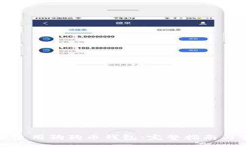topic
如何安全使用狗狗币钱包:完整指南与实用技巧