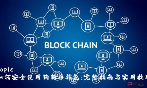 topic
如何安全使用狗狗币钱包:完整指南与实用技巧