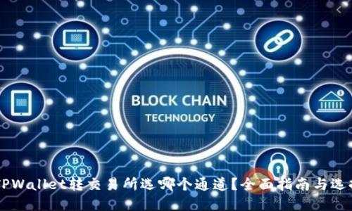 ## TPWallet转交易所选哪个通道?全面指南与选择建议
