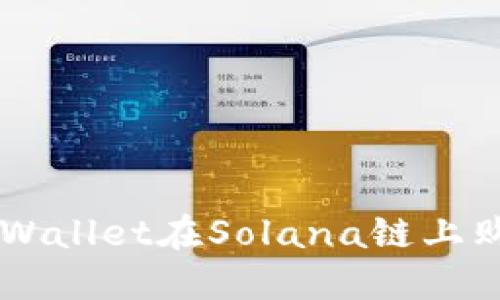 如何通过TPWallet在Solana链上购买数字货币