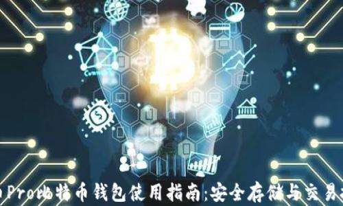 
火币Pro比特币钱包使用指南：安全存储与交易技巧
