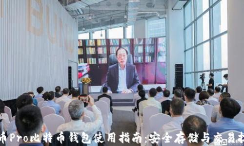 
火币Pro比特币钱包使用指南：安全存储与交易技巧
