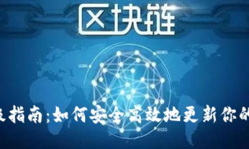 LTC钱包升级指南:如何安全高效地更新你的莱特币钱包