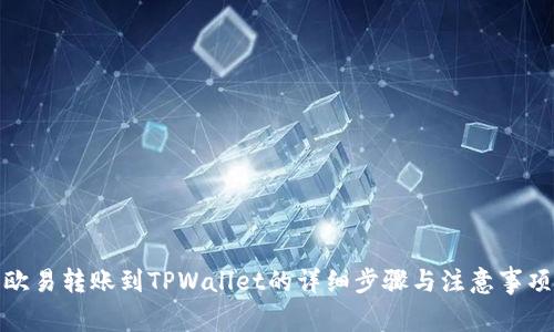 欧易转账到TPWallet的详细步骤与注意事项