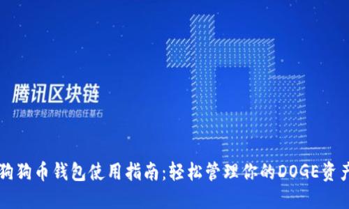 狗狗币钱包使用指南:轻松管理你的DOGE资产