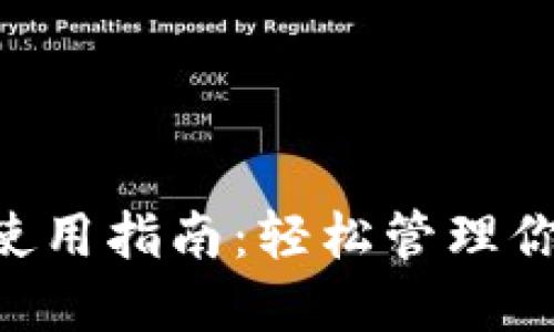 狗狗币钱包使用指南:轻松管理你的DOGE资产