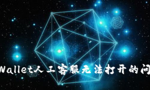 如何解决TPWallet人工客服无法打开的问题:完整指南